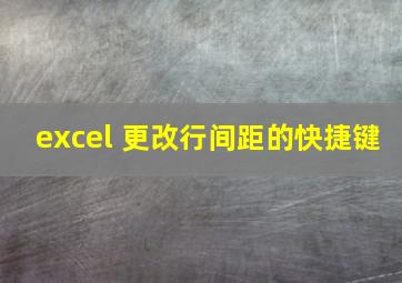 excel 更改行间距的快捷键